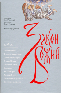 Закон Божий