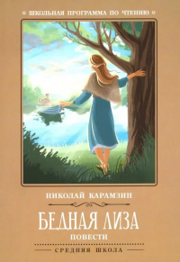 Николай Карамзин - Бедная Лиза: повести (сборник)