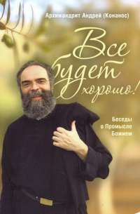 Андрей Конанос - Все будет хорошо! Беседы о Промысле Божием