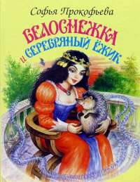 Софья Прокофьева - Белоснежка и серебряный ежик
