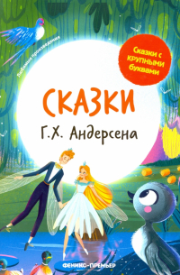 Сказки Г. Х. Андерсена