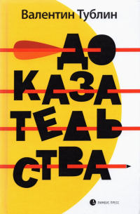 Доказательства