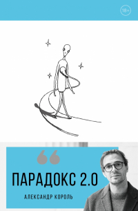 Парадокс 2.0