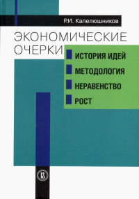 Ростислав Капелюшников - Экономические очерки. История идей, методология, неравенство и рост