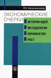 Ростислав Капелюшников - Экономические очерки. История идей, методология, неравенство и рост