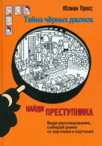 Юлиан Пресс - Найди преступника. Тайна черных джонок