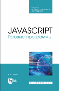 Валерий Янцев - JavaScript. Готовые программы. СПО