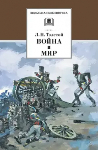 Лев Толстой - Война и мир. В 4-х томах. Том 1