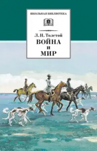 Лев Толстой - Война и мир. В 4-х томах. Том 2