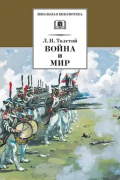  - Война и мир. В 4-х томах. Том 3