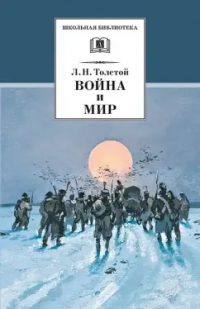 Лев Толстой - Война и мир. В 4-х томах. Том 4