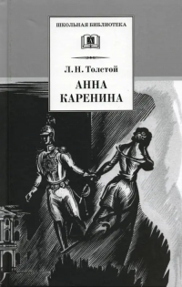 Лев Толстой - Анна Каренина. В 2-х томах. Том 1