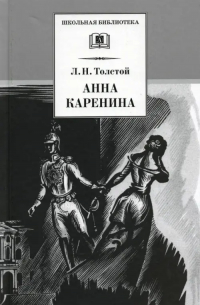 Лев Толстой - Анна Каренина. В 2-х томах. Том 1