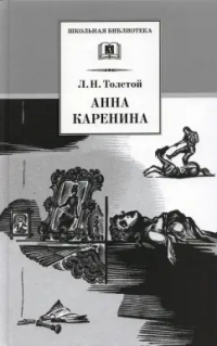 Лев Толстой - Анна Каренина. В 2-х томах. Том 2