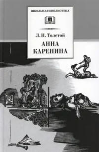 Лев Толстой - Анна Каренина. В 2-х томах. Том 2