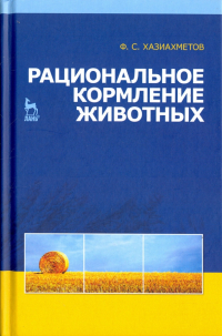 Фаил Хазиахметов - Рациональное кормление животных. Учебное пособие