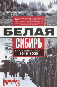 Константин Сахаров - Белая Сибирь. Внутренняя война 1918-1920 гг.