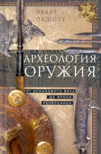Эварт Оукшотт - Археология оружия. От бронзового века до Ренессанса