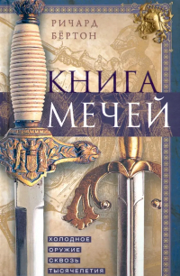 Ричард Ф. Бертон - Книга мечей. Холодное оружие сквозь тысячелетия