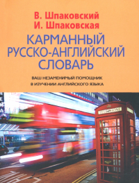  - Карманный русско-английский словарь. 6000 слов и словосочетаний
