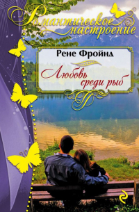 Рене Фройнд - Любовь среди рыб