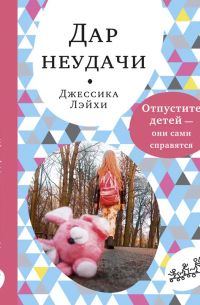 Дар неудачи. Отпустите детей — они сами справятся