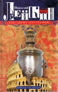 Николай Лейкин - Где зреют апельсины