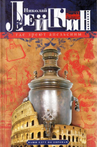 Где зреют апельсины