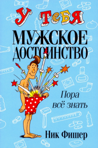 Ник Фишер - У тебя мужское достоинство. Пора все знать!