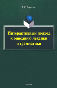 Елена Борисова - Интерактивный подход к описанию лексики и грамматики