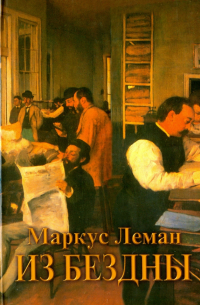 Из бездны
