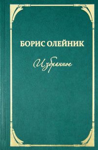 Борис Олейник - Избранное