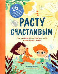 Кьяра Пиродди - Расту счастливым. Первая книга об осознанности и внимании к себе