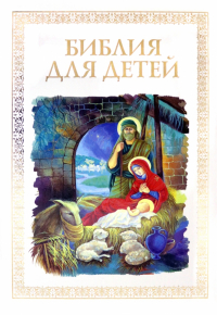 Владимир Малягин - Библия для детей