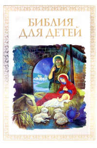 Владимир Малягин - Библия для детей