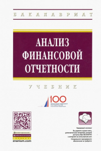  - Анализ финансовой отчетности. Учебник