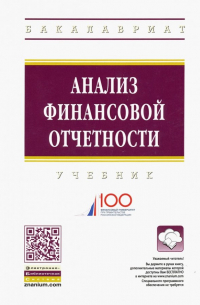  - Анализ финансовой отчетности. Учебник