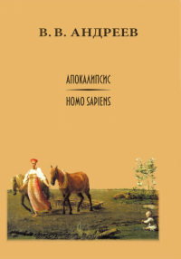 Василий Андреев - Апокалипсис / Homo sapiens