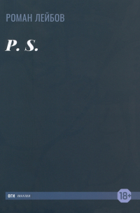 Роман Лейбов - P. S.