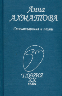 Стихотворения и поэмы