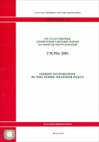  - ГЭСНм 81-03-ОП-2001 Общие положения