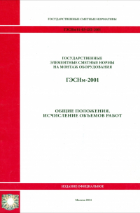 ГЭСНм 81-03-ОП-2001 Общие положения