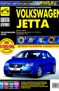 Volkswagen Jetta. Руководство по эксплуатации, техническому обслуживанию и ремонту