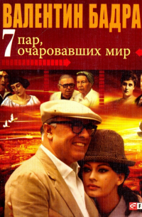 7 пар, очаровавших мир