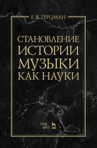 Становление истории музыки как науки. Учебное пособие