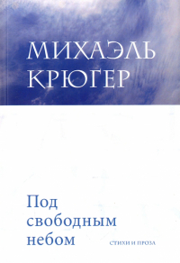 Михаэль Крюгер - Под свободным небом