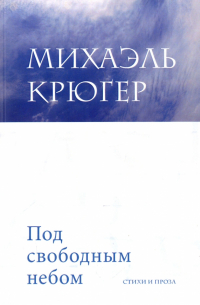 Михаэль Крюгер - Под свободным небом
