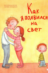 Катерина Януш - Как я появился на свет