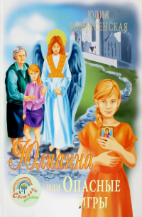 Юлия Вознесенская - Юлианна, или Опасные игры