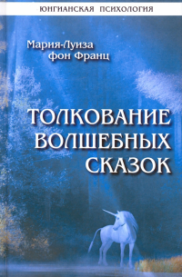 Толкование волшебных сказок